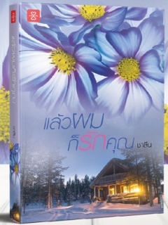 แล้วผมก็รักคุณ / ชาลีน (สนพ.แจ่มใส LOVE) / ใหม่ ออกงานหนังสือ 02 ตุลาคม 62